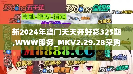 新2024年澳門天天開好彩325期,WWW服務(wù)_MKV2.29.28采購版