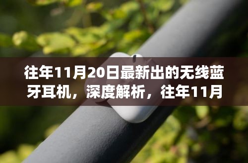 往年11月20日無(wú)線藍(lán)牙耳機(jī)新品深度解析，某某觀點(diǎn)下的獨(dú)特視角