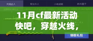 穿越火線11月新篇章，變化中的學(xué)習(xí)之旅，自信與成就感的源泉活動即將開啟！