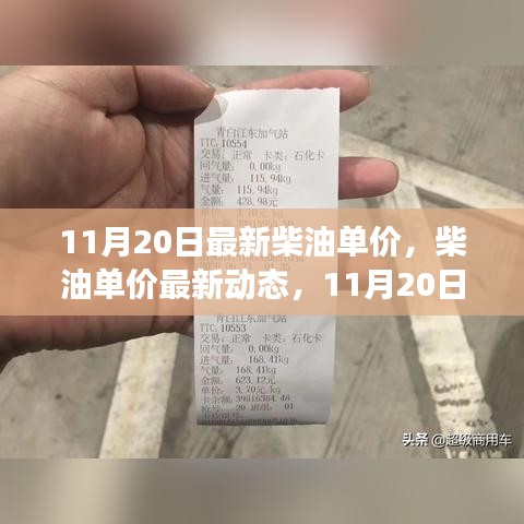 11月20日柴油單價(jià)最新動(dòng)態(tài)，價(jià)值與影響深度剖析