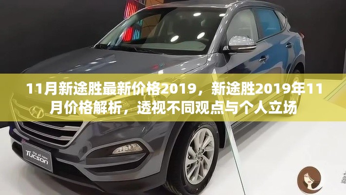 2019年11月新途勝價(jià)格解析，全面透視不同觀點(diǎn)與個(gè)人立場(chǎng)