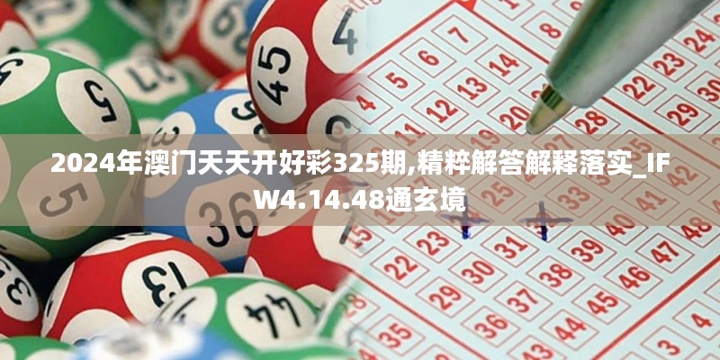 2024年澳門天天開(kāi)好彩325期,精粹解答解釋落實(shí)_IFW4.14.48通玄境