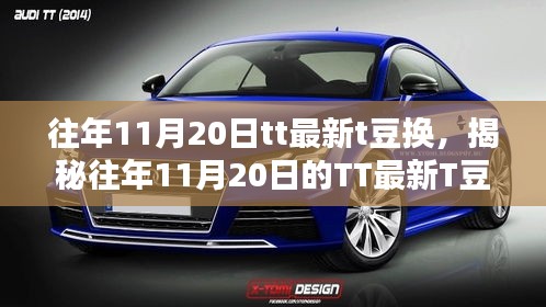 往年11月20日tt最新t豆換，揭秘往年11月20日的TT最新T豆兌換機制