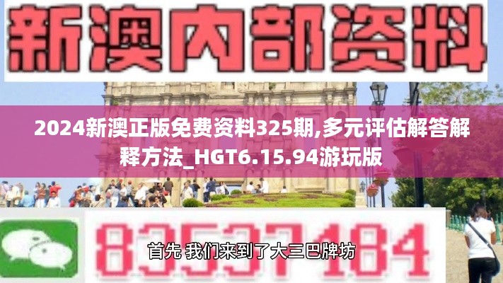 2024新澳正版免費(fèi)資料325期,多元評估解答解釋方法_HGT6.15.94游玩版