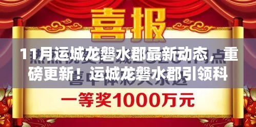 11月運(yùn)城龍磐水郡最新動態(tài)，重磅更新！運(yùn)城龍磐水郡引領(lǐng)科技新浪潮，最新動態(tài)揭秘未來生活新體驗