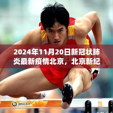 北京新冠疫情最新動(dòng)態(tài)與疫情后自然探索之旅的奇妙啟程