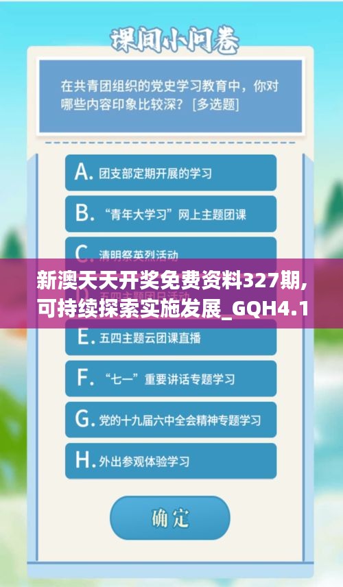 新澳天天開獎免費資料327期,可持續(xù)探索實施發(fā)展_GQH4.18.25環(huán)境版