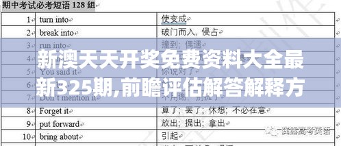 新澳天天開(kāi)獎(jiǎng)免費(fèi)資料大全最新325期,前瞻評(píng)估解答解釋方案_YQZ3.28.85拍照版