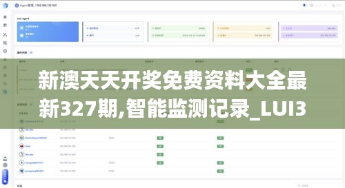 新澳天天開獎(jiǎng)免費(fèi)資料大全最新327期,智能監(jiān)測記錄_LUI3.36.93本地版