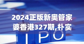 2024正版新奧管家婆香港327期,樸實解答解釋落實_KJI8.79.57通玄境