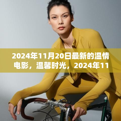 溫馨時(shí)光，電影之夜，溫情電影來(lái)襲