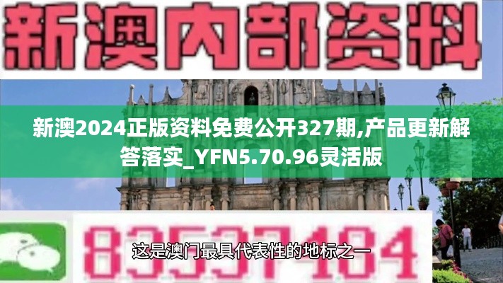 新澳2024正版資料免費(fèi)公開327期,產(chǎn)品更新解答落實(shí)_YFN5.70.96靈活版