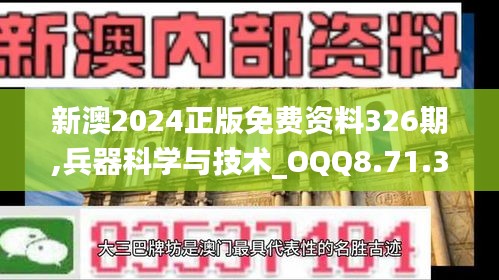 新澳2024正版免費(fèi)資料326期,兵器科學(xué)與技術(shù)_OQQ8.71.32圖形版