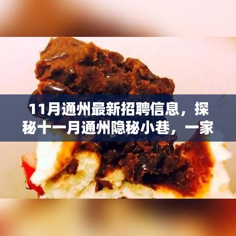 揭秘十一月通州隱秘小巷特色小店背后的最新招聘信息