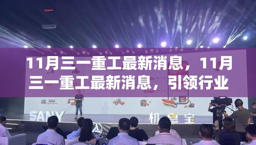 11月三一重工創(chuàng)新突破，引領(lǐng)行業(yè)新動態(tài)