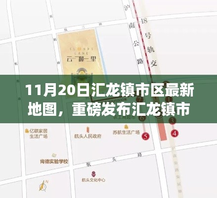匯龍鎮(zhèn)市區(qū)全新地圖重磅發(fā)布，科技重塑城市，智能導(dǎo)航之旅開啟
