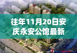 11月20日安慶永安公館，與自然美景的邂逅與內(nèi)心寧?kù)o之旅的最新發(fā)現(xiàn)