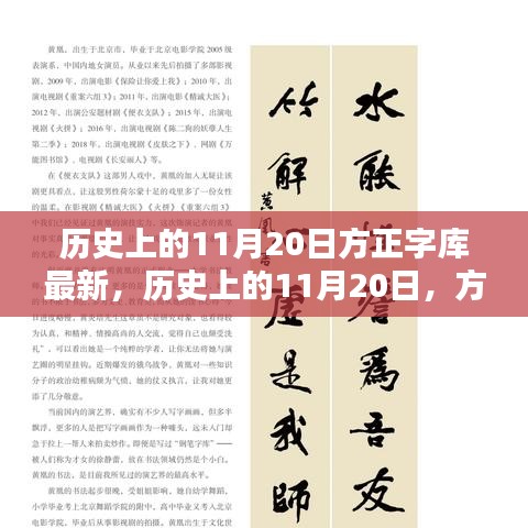 方正字庫揭秘，歷史上的11月20日最新動態(tài)與揭秘