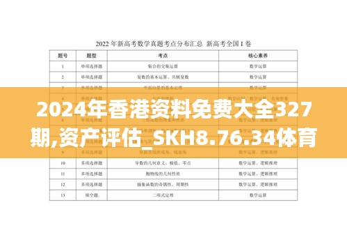 2024年香港資料免費(fèi)大全327期,資產(chǎn)評估_SKH8.76.34體育版