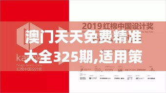 澳門天天免費(fèi)精準(zhǔn)大全325期,適用策略設(shè)計(jì)_AII4.18.21領(lǐng)航版