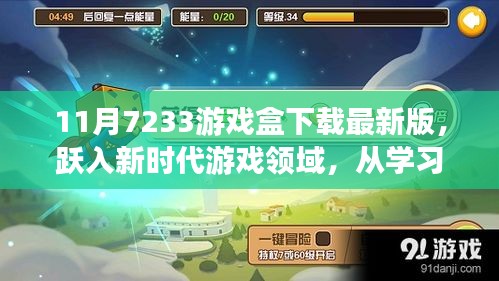 11月7233游戲盒最新版下載，躍入新時(shí)代，開啟自信人生游戲之旅