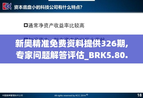 新奧精準(zhǔn)免費(fèi)資料提供326期,專家問(wèn)題解答評(píng)估_BRK5.80.59企業(yè)版