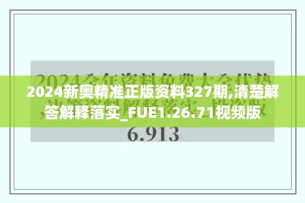 2024新奧精準(zhǔn)正版資料327期,清楚解答解釋落實(shí)_FUE1.26.71視頻版