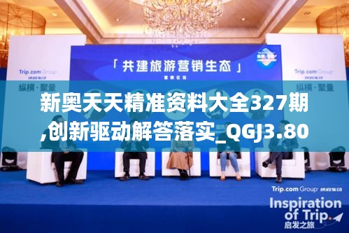 新奧天天精準資料大全327期,創(chuàng)新驅動解答落實_QGJ3.80.43復刻版