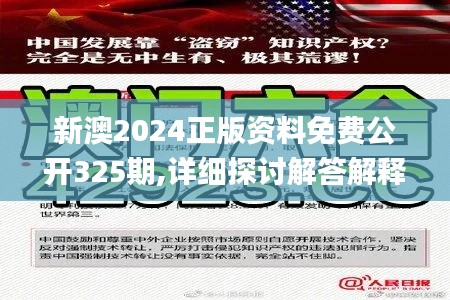 新澳2024正版資料免費公開325期,詳細探討解答解釋步驟_HVJ6.66.95預(yù)言版
