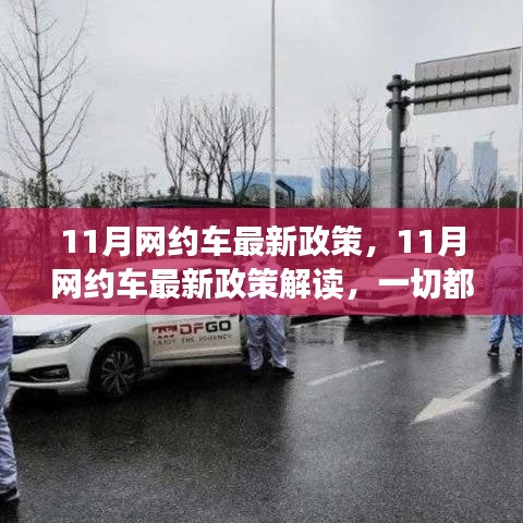 11月網(wǎng)約車(chē)新政解讀，行業(yè)變革在即，你準(zhǔn)備好了嗎？