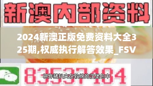 2024新澳正版免費資料大全325期,權(quán)威執(zhí)行解答效果_FSV2.58.70數(shù)字處理版
