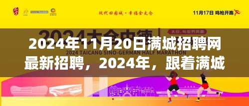 滿(mǎn)城招聘網(wǎng)最新招聘啟航，開(kāi)啟自然之旅，探尋內(nèi)心寧?kù)o與風(fēng)景