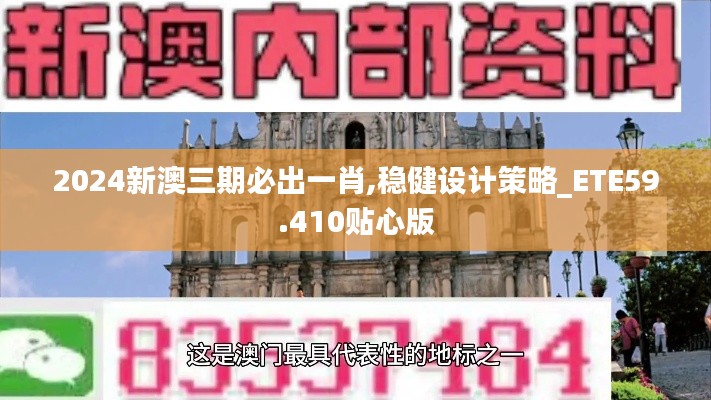 2024新澳三期必出一肖,穩(wěn)健設(shè)計策略_ETE59.410貼心版