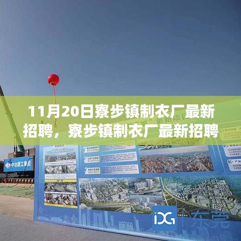 寮步鎮(zhèn)制衣廠最新招聘啟事（11月20日更新），探尋職業(yè)發(fā)展的理想選擇