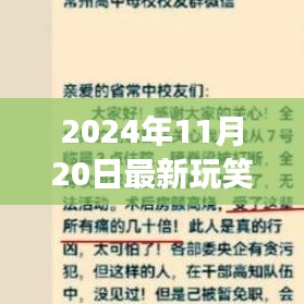 2024年11月20日最新玩笑話，笑出強(qiáng)大人生，火爆全網(wǎng)！
