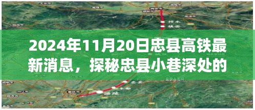 忠縣高鐵最新動態(tài)與小巷美食奇遇揭秘，特色小店與美食奇遇之旅