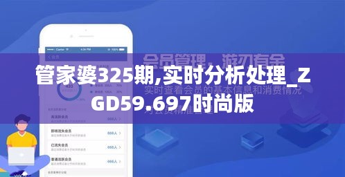 管家婆325期,實時分析處理_ZGD59.697時尚版