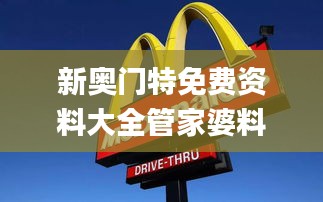 新奧門特免費資料大全管家婆料,具象化表達解說_CNC59.494迅捷版