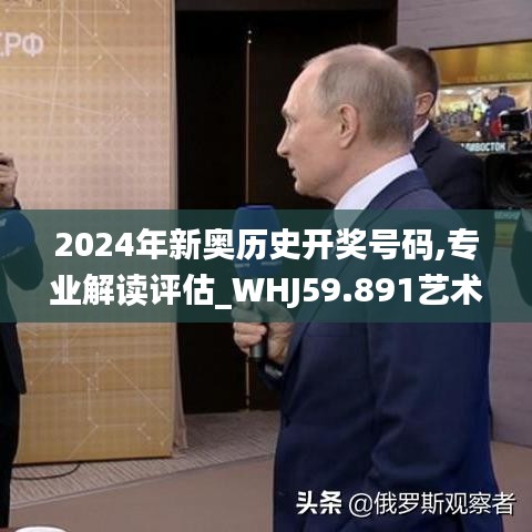 2024年新奧歷史開獎號碼,專業(yè)解讀評估_WHJ59.891藝術版