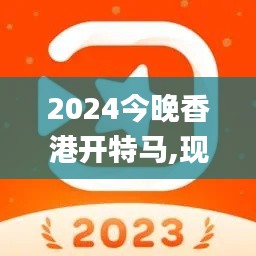 2024今晚香港開特馬,現(xiàn)代化解析定義_NVS59.148復(fù)興版