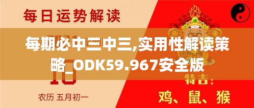 每期必中三中三,實用性解讀策略_ODK59.967安全版