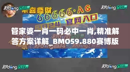 管家婆一肖一碼必中一肖,精準(zhǔn)解答方案詳解_BMO59.880賽博版