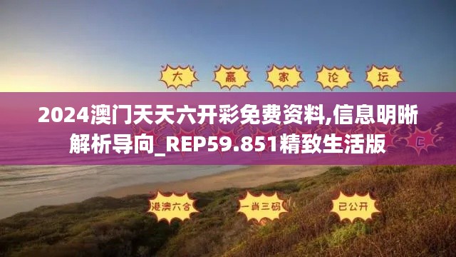 2024澳門天天六開彩免費(fèi)資料,信息明晰解析導(dǎo)向_REP59.851精致生活版