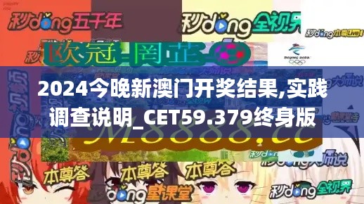 2024今晚新澳門(mén)開(kāi)獎(jiǎng)結(jié)果,實(shí)踐調(diào)查說(shuō)明_CET59.379終身版