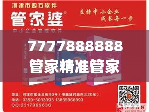 7777888888管家精準(zhǔn)管家婆免費(fèi),社會(huì)責(zé)任法案實(shí)施_VZP59.783啟動(dòng)版