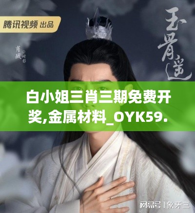 白小姐三肖三期免費開獎,金屬材料_OYK59.981限量版