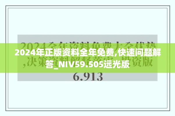 2024年正版資料全年免費,快速問題解答_NIV59.505遠光版