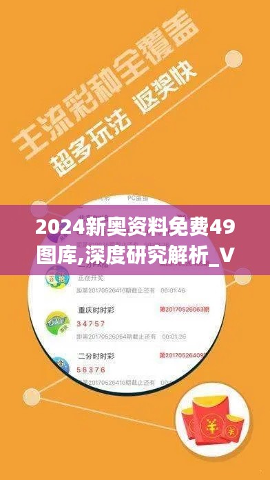 2024新奧資料免費49圖庫,深度研究解析_VAX59.754時尚版