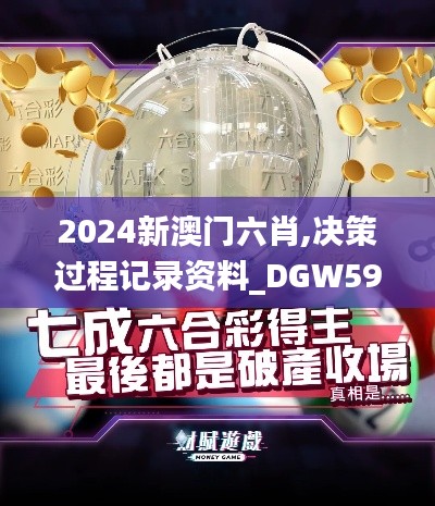 2024新澳門六肖,決策過程記錄資料_DGW59.432超高清版