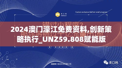 2024澳門濠江免費資料,創(chuàng)新策略執(zhí)行_UNZ59.808賦能版